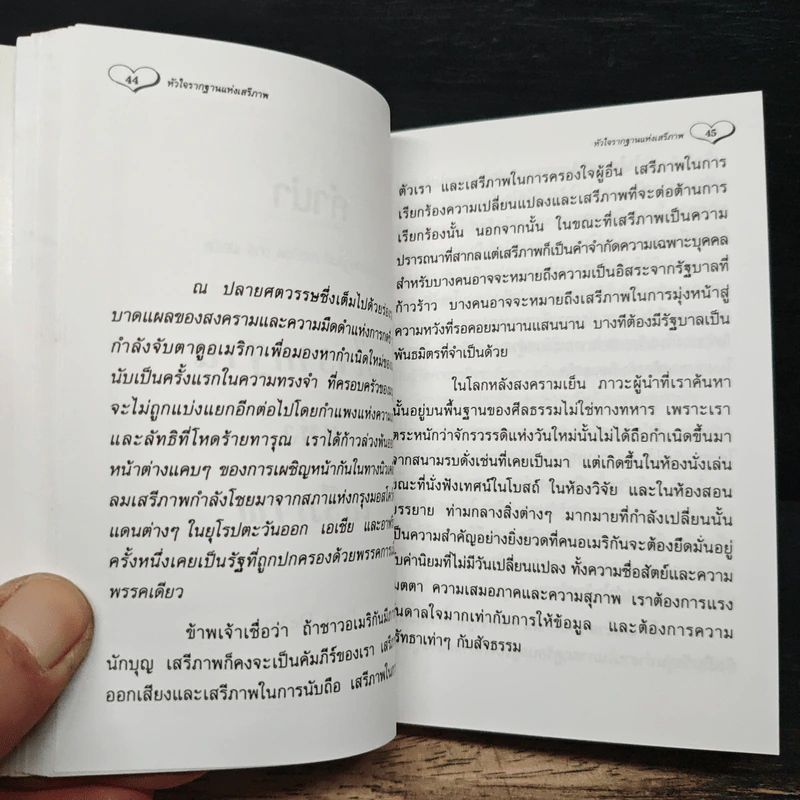 หัวใจรากฐานแห่งเสรีภาพ - ดิ๊ค เดอโวส รูปที่ 9