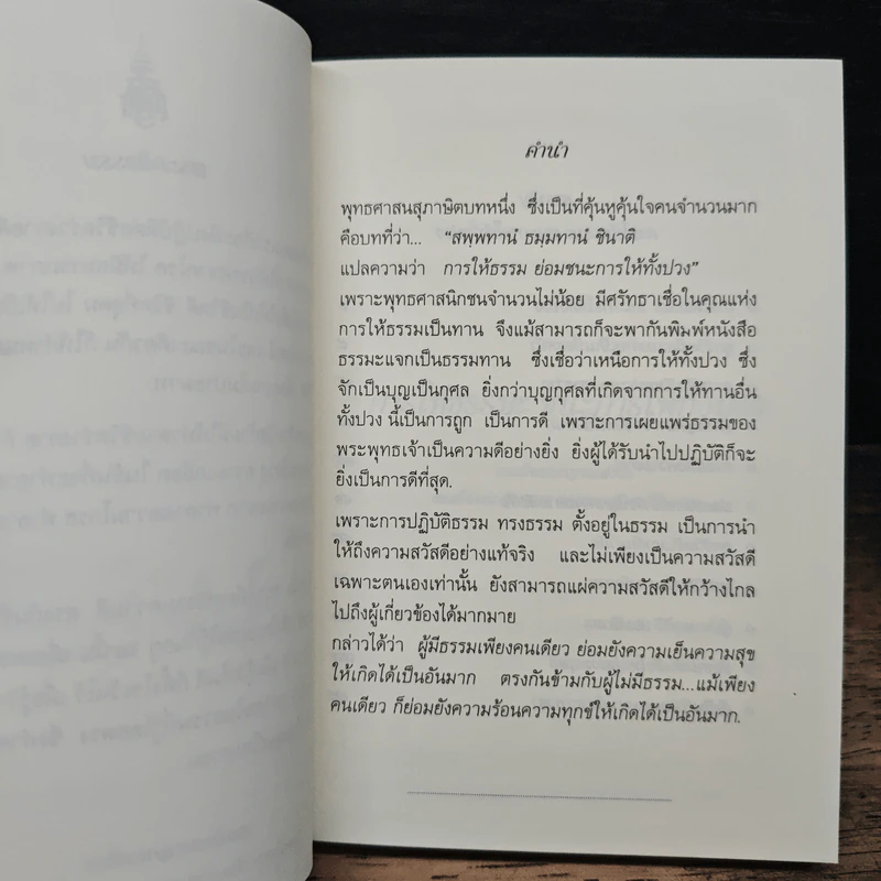 การให้ธรรมะ ชนะการให้ทั้งปวง - สมเด็จพระญาณสังวร สมเด็จพระสังฆราช สกลมหาสังฆปริณายก รูปที่ 6