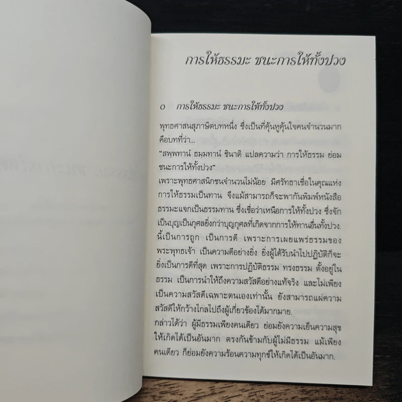 การให้ธรรมะ ชนะการให้ทั้งปวง - สมเด็จพระญาณสังวร สมเด็จพระสังฆราช สกลมหาสังฆปริณายก รูปที่ 8
