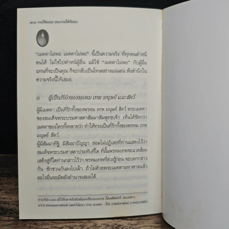 การให้ธรรมะ ชนะการให้ทั้งปวง - สมเด็จพระญาณสังวร สมเด็จพระสังฆราช สกลมหาสังฆปริณายก รูปที่ 9
