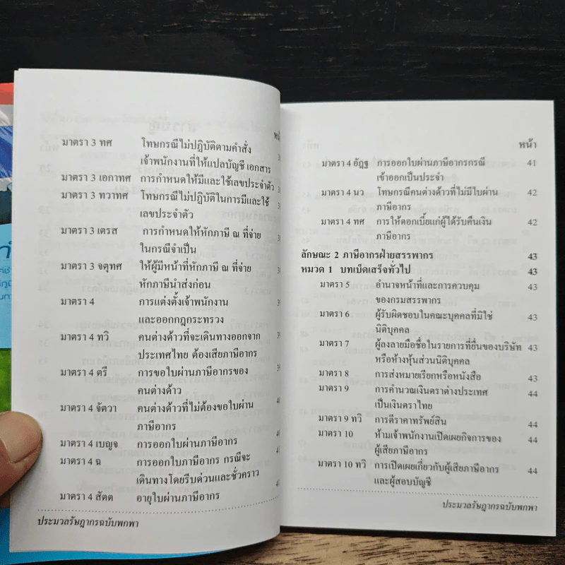 ประมวลรัษฎากร ฉบับพกพา - กรมสรรพากร รูปที่ 8