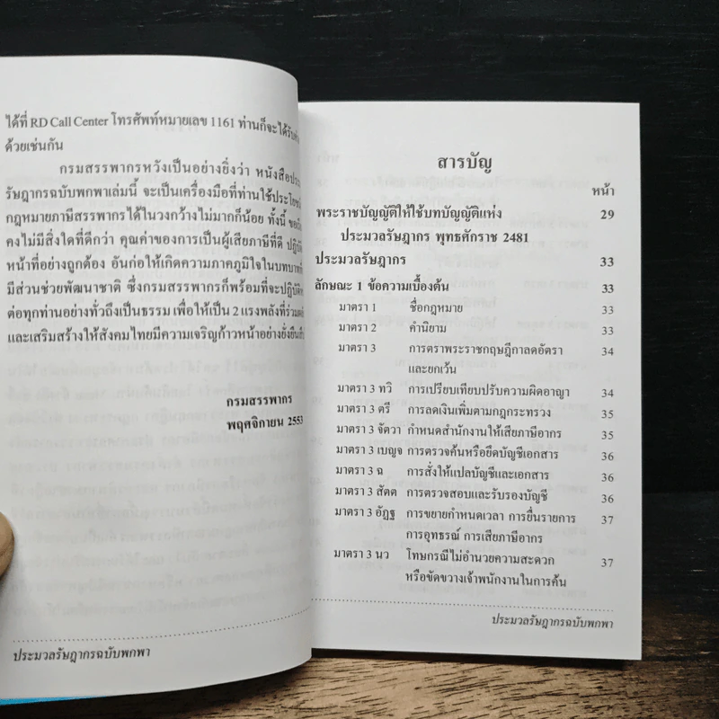 ประมวลรัษฎากร ฉบับพกพา - กรมสรรพากร รูปที่ 7