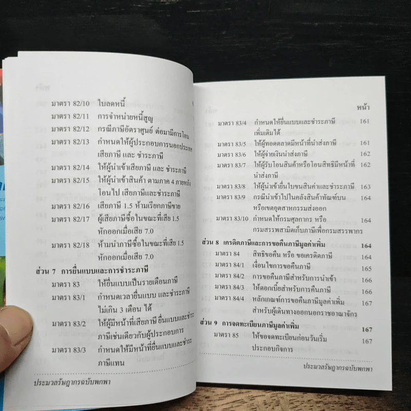 ประมวลรัษฎากร ฉบับพกพา - กรมสรรพากร รูปที่ 13