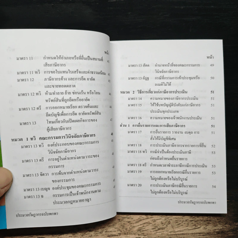 ประมวลรัษฎากร ฉบับพกพา - กรมสรรพากร รูปที่ 9
