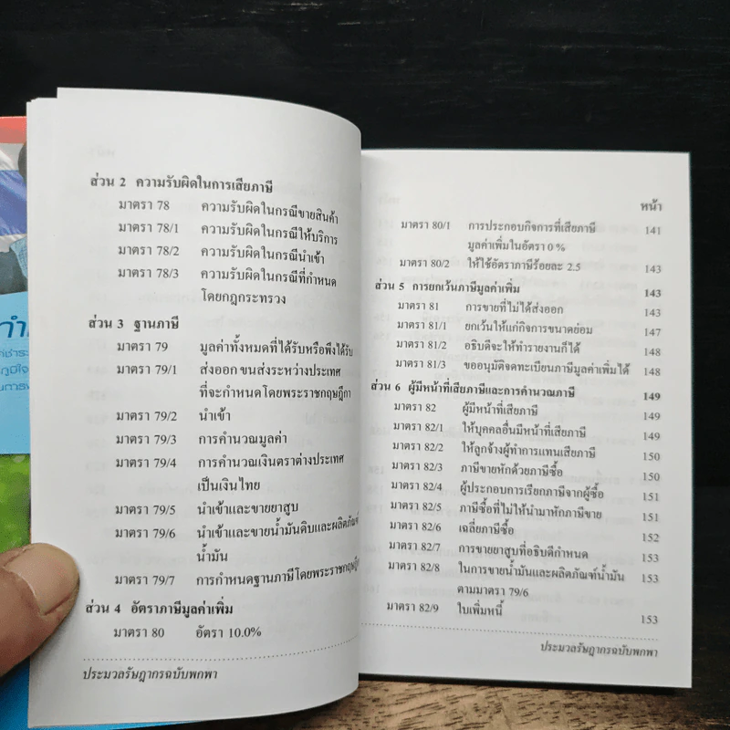 ประมวลรัษฎากร ฉบับพกพา - กรมสรรพากร รูปที่ 12