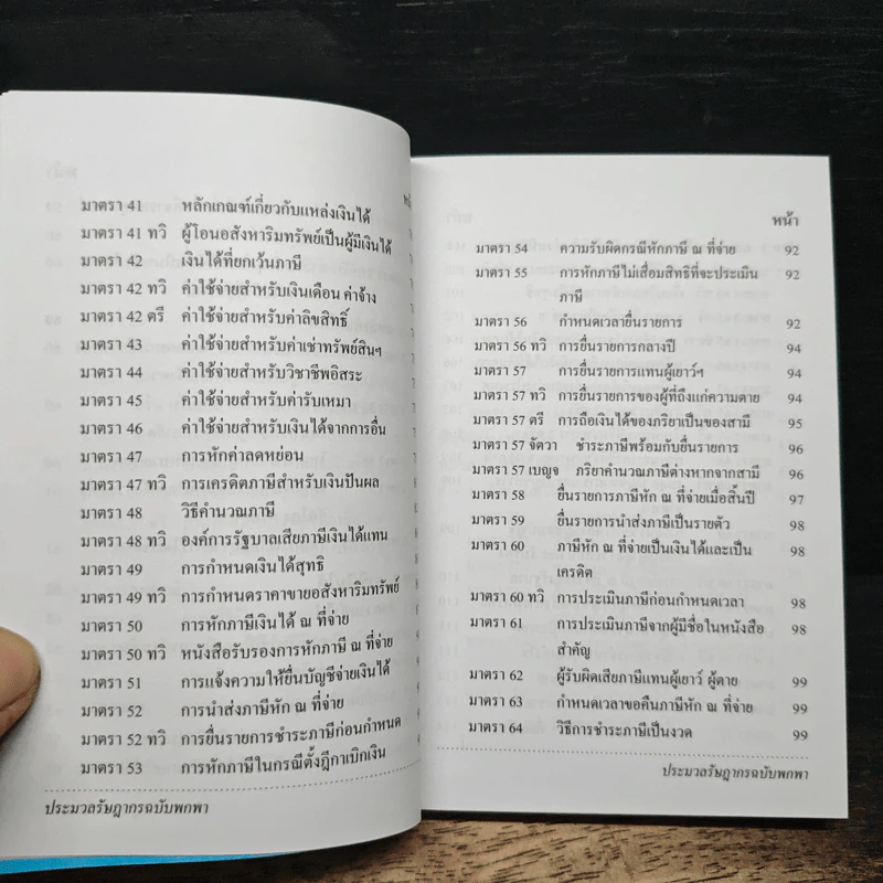 ประมวลรัษฎากร ฉบับพกพา - กรมสรรพากร รูปที่ 10