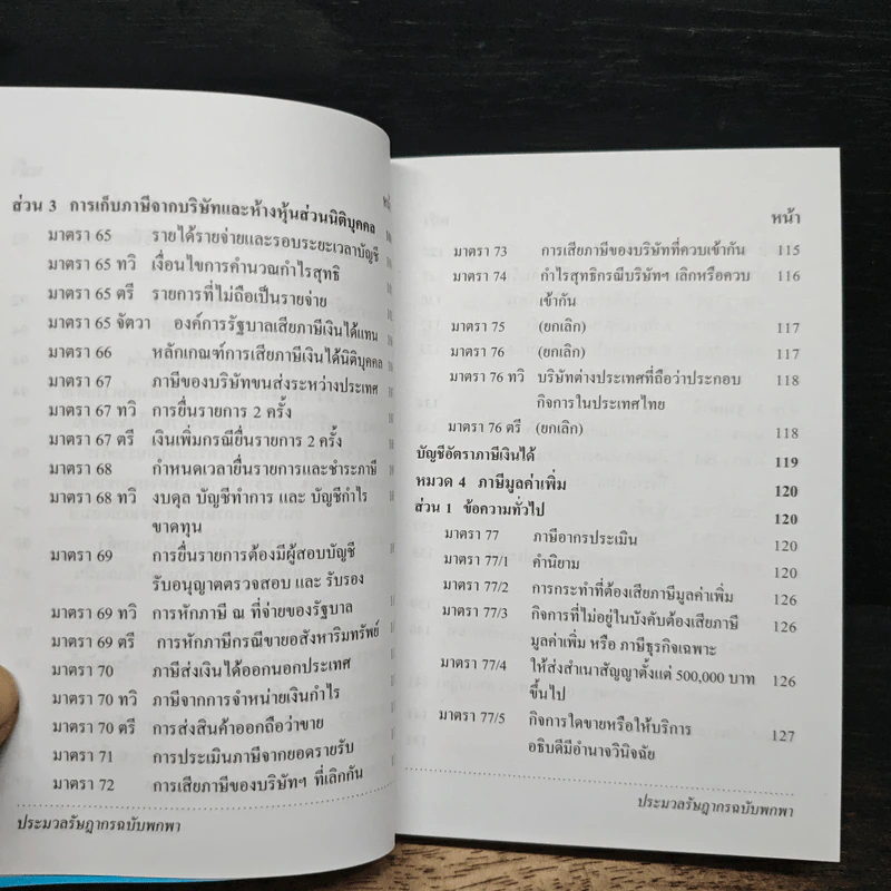 ประมวลรัษฎากร ฉบับพกพา - กรมสรรพากร รูปที่ 11