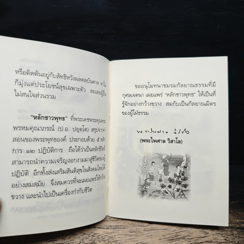 หลักชาวพุทธ - พระพรหมคุณาภรณ์(ป.อ.ปยุตฺโต) รูปที่ 7
