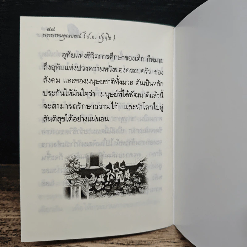 หลักชาวพุทธ - พระพรหมคุณาภรณ์(ป.อ.ปยุตฺโต) รูปที่ 8