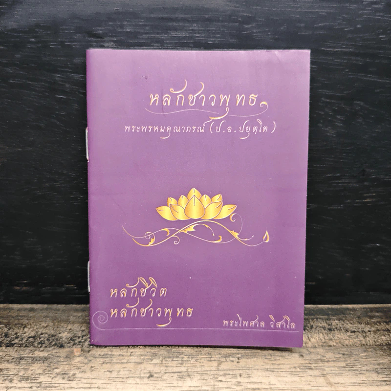 หลักชาวพุทธ - พระพรหมคุณาภรณ์(ป.อ.ปยุตฺโต) รูปที่ 1