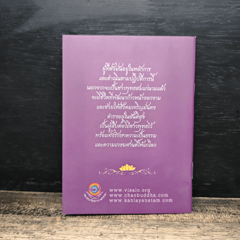 หลักชาวพุทธ - พระพรหมคุณาภรณ์(ป.อ.ปยุตฺโต) รูปที่ 2
