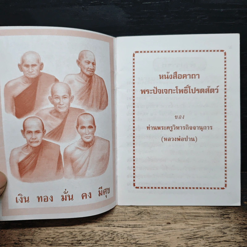คาถาพระปัจเจกโพธิ์โปรตสัตว์ - พระครูวิหารกิจจานุการ รูปที่ 6