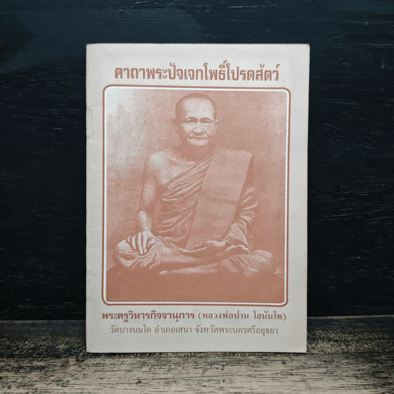 คาถาพระปัจเจกโพธิ์โปรตสัตว์ - พระครูวิหารกิจจานุการ รูปที่ 1