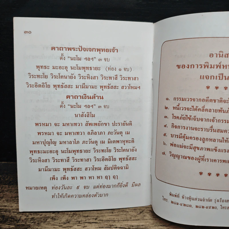 คาถาพระปัจเจกโพธิ์โปรตสัตว์ - พระครูวิหารกิจจานุการ รูปที่ 8
