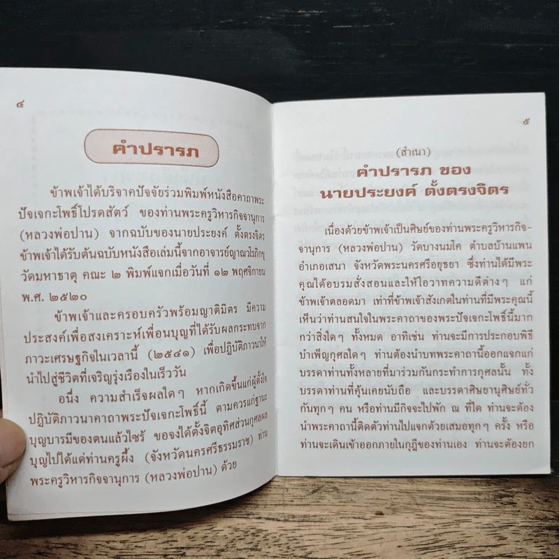 คาถาพระปัจเจกโพธิ์โปรตสัตว์ - พระครูวิหารกิจจานุการ รูปที่ 7