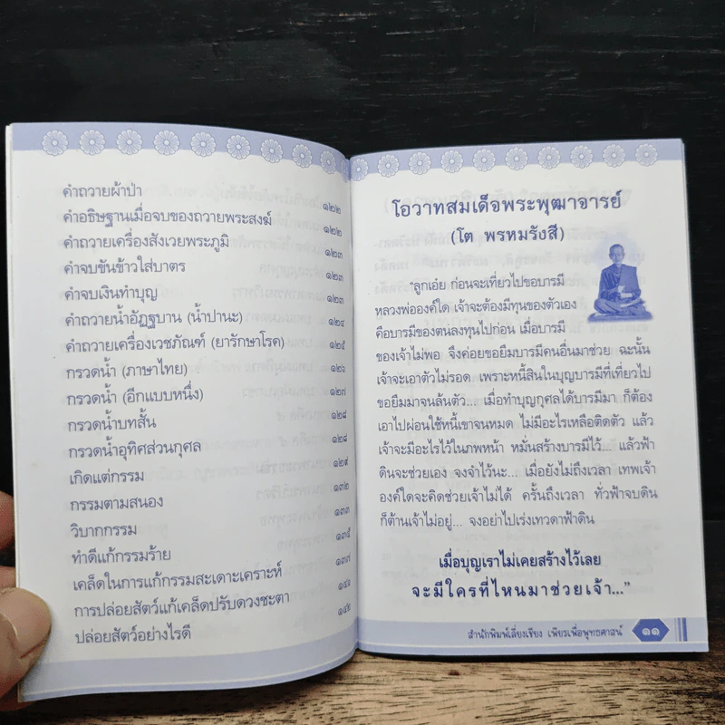 สวดมนต์สร้างบุญ เป็นทุนลดบาป รูปที่ 8