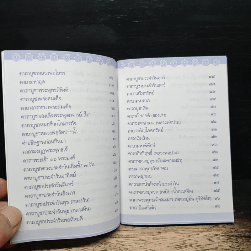 สวดมนต์สร้างบุญ เป็นทุนลดบาป รูปที่ 7