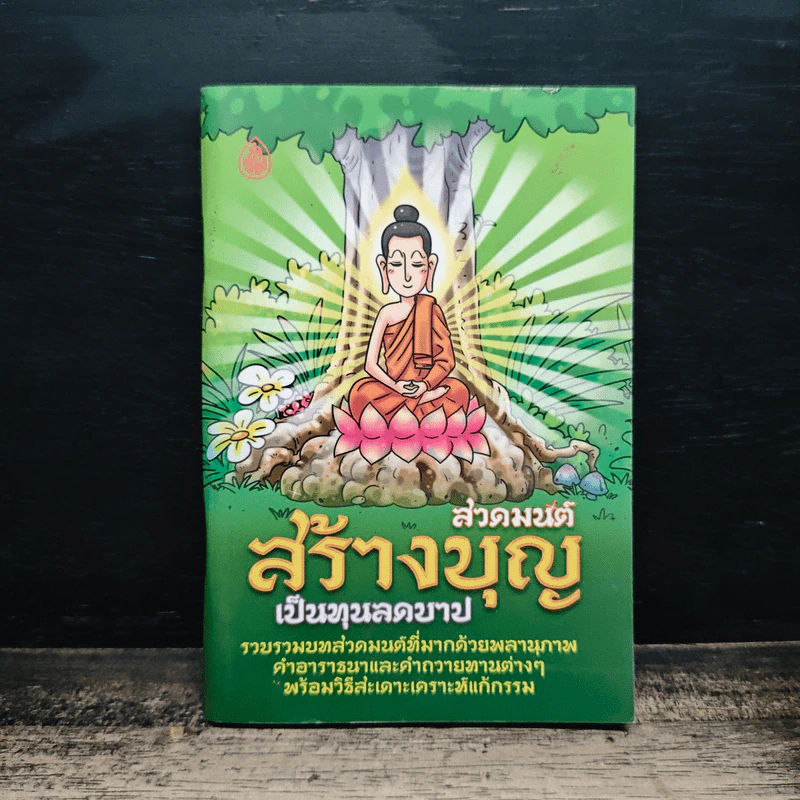 สวดมนต์สร้างบุญ เป็นทุนลดบาป รูปที่ 1