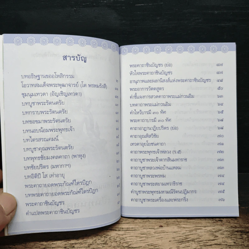 สวดมนต์สร้างบุญ เป็นทุนลดบาป รูปที่ 6