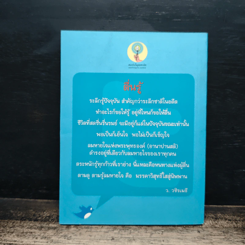 ทวิตธรรม นำทวิตเตอร์ - ว.วชิรเมธี รูปที่ 2