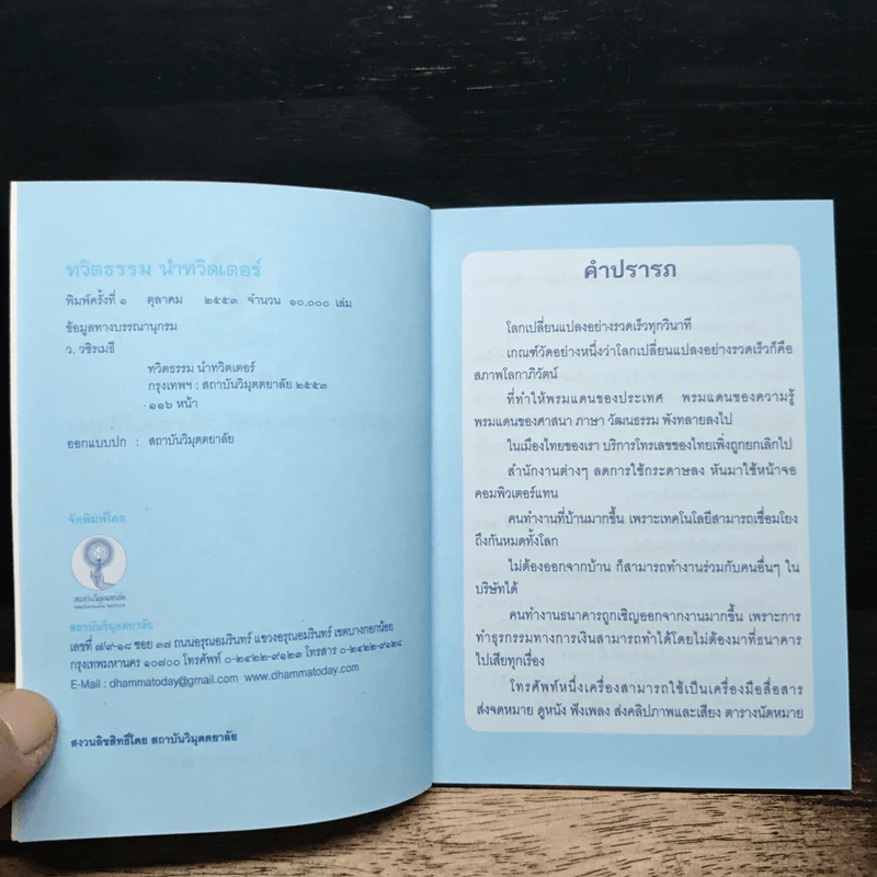 ทวิตธรรม นำทวิตเตอร์ - ว.วชิรเมธี รูปที่ 6