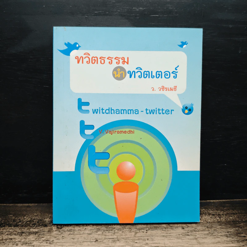 ทวิตธรรม นำทวิตเตอร์ - ว.วชิรเมธี รูปที่ 1