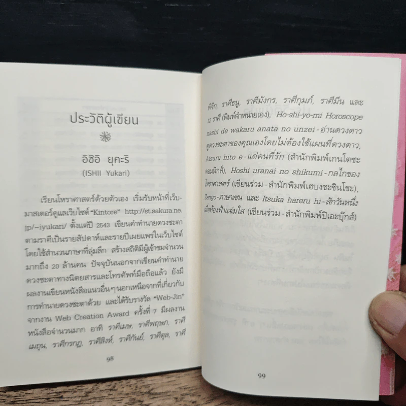 รู้ใจคน 12 ราศี ราศีพิจิก - อิชิอิ ยุคะริ รูปที่ 9