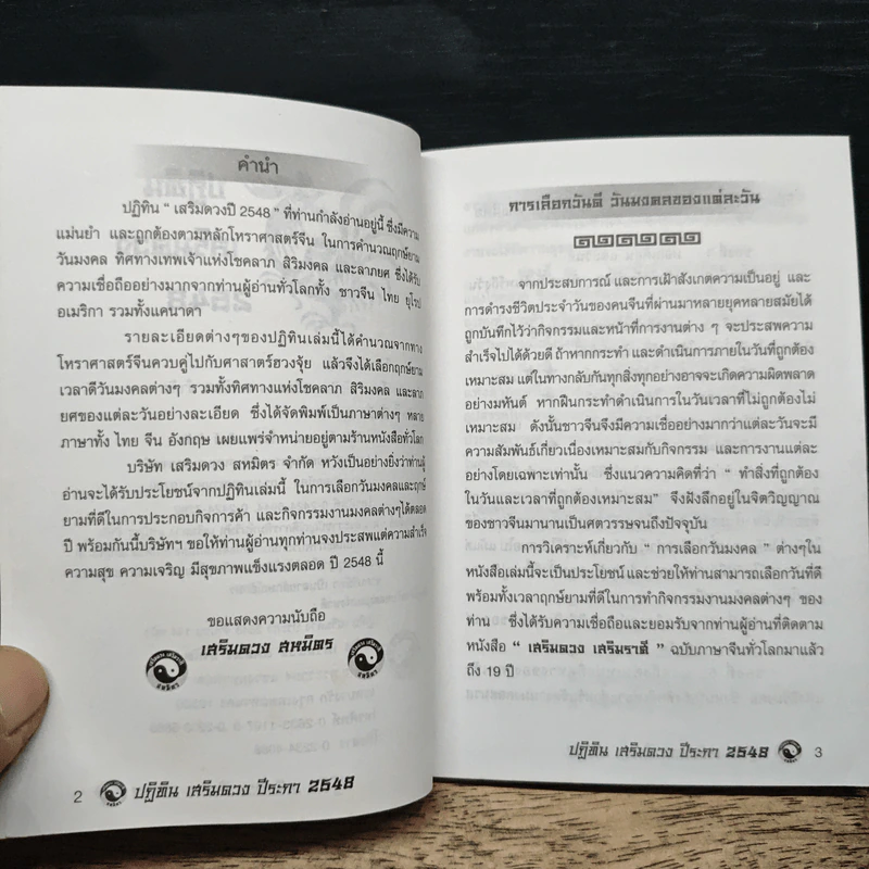 ปฏิทิน เสริมดวง สหมิตร 2548 รูปที่ 7