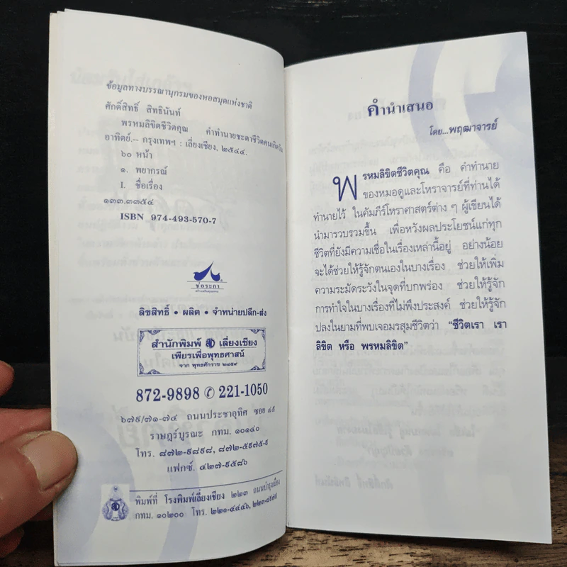 พรหมลิขิตชีวิตคุณ วันอาทิตย์ - ศักดิ์สิทธิ์ สิทธินันท์ รูปที่ 6