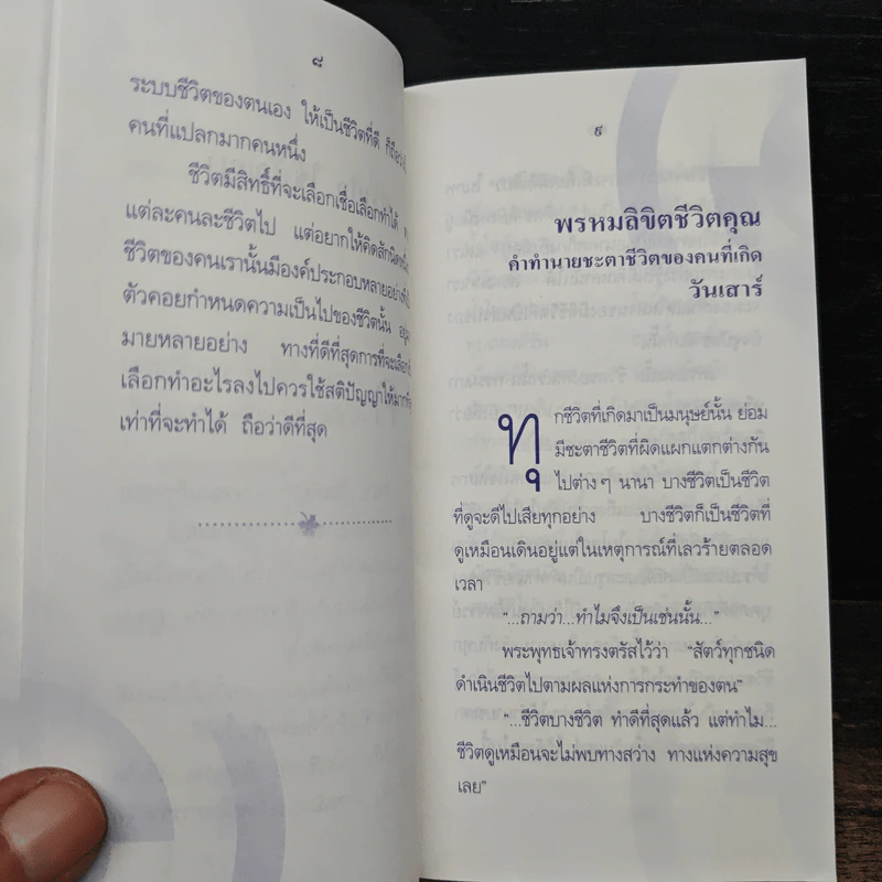 พรหมลิขิตชีวิตคุณ วันเสาร์ - ศักดิ์สิทธิ์ สิทธินันท์ รูปที่ 9
