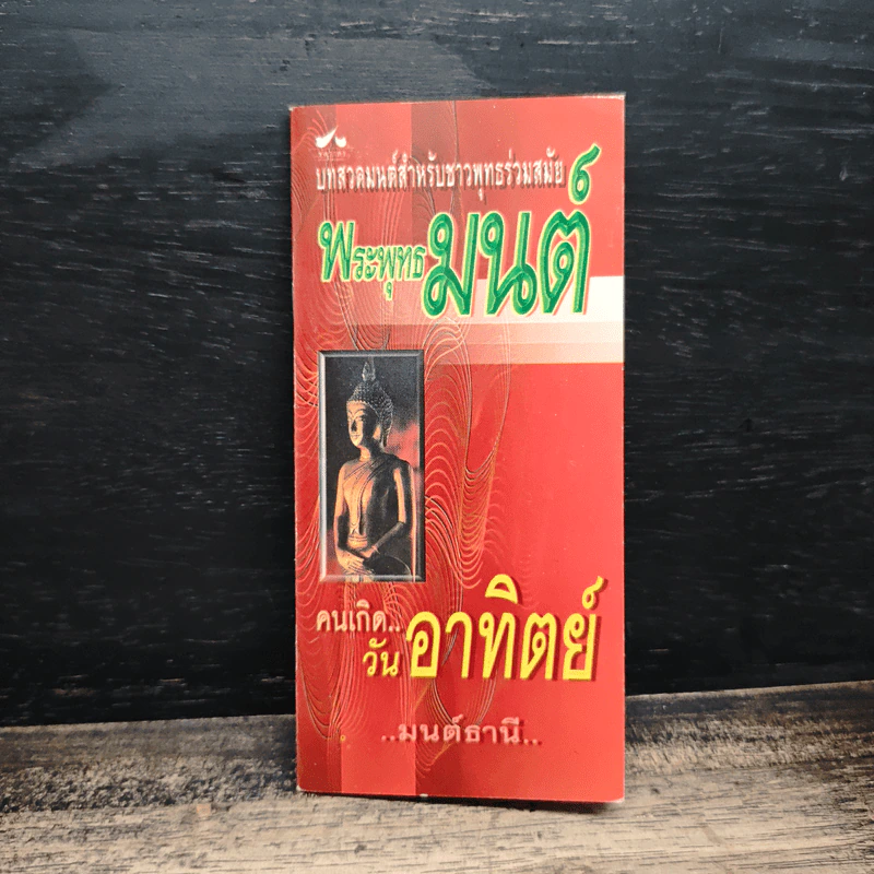 พระพุทธมนตร์ รูปที่ 1