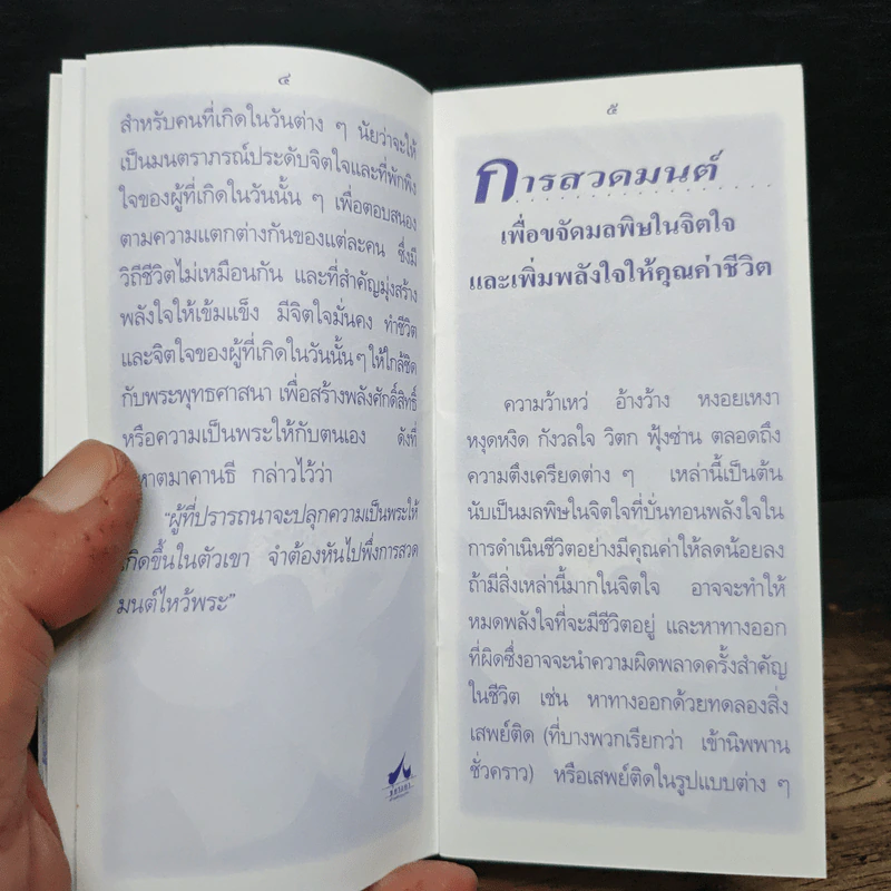 บทสวดมนต์สำหรับชาวพุทธร่วมสมัย พระพุทธมนต์ คนเกิดวันเสาร์ รูปที่ 8
