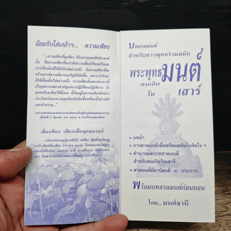 บทสวดมนต์สำหรับชาวพุทธร่วมสมัย พระพุทธมนต์ คนเกิดวันเสาร์ รูปที่ 6