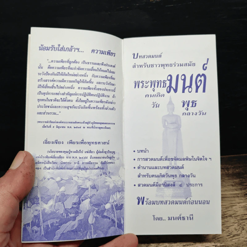 บทสวดมนต์สำหรับชาวพุทธร่วมสมัย พระพุทธมนต์ คนเกิดวันพุธ รูปที่ 6