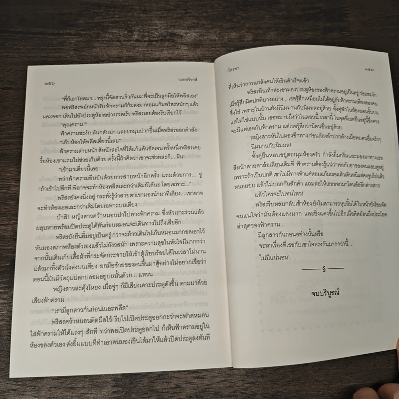 วงกตวิวาห์ - ภัสรสา รูปที่ 8