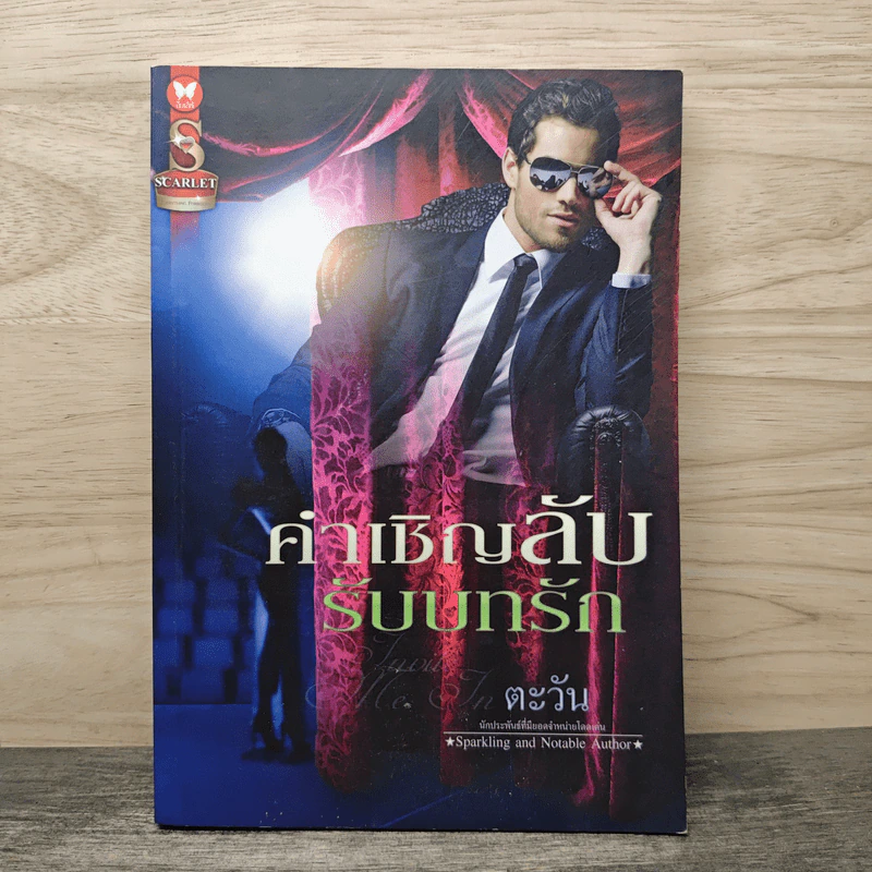 คำเชิญลับรับบทรัก - ตะวัน รูปที่ 1
