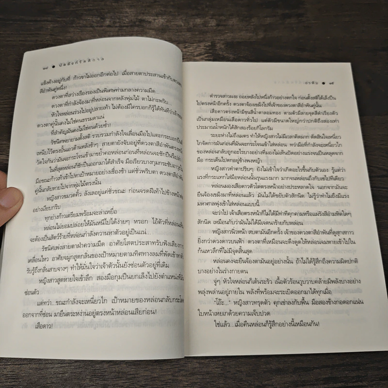 บัลลังก์รัตติกาล - อรพิม รูปที่ 7