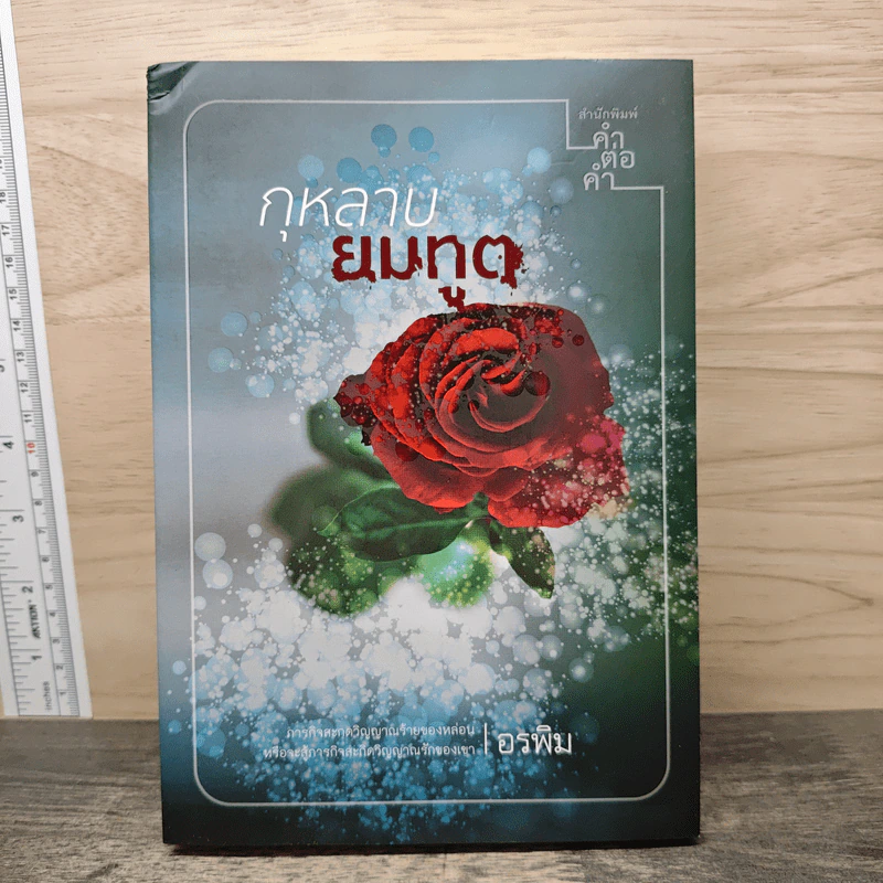 กุหลาบยมทูต - อรพิม รูปที่ 1