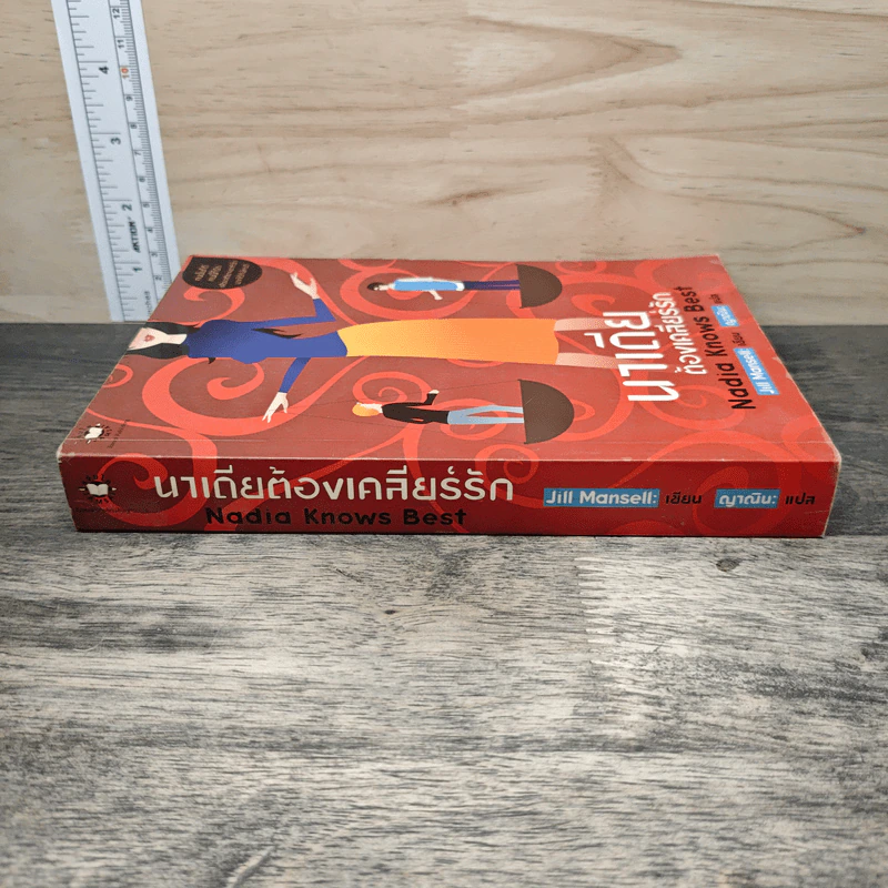 นาเดียต้องเคลียร์รัก Nadia Knows Best - Jill Mansell, ญาณิน รูปที่ 2