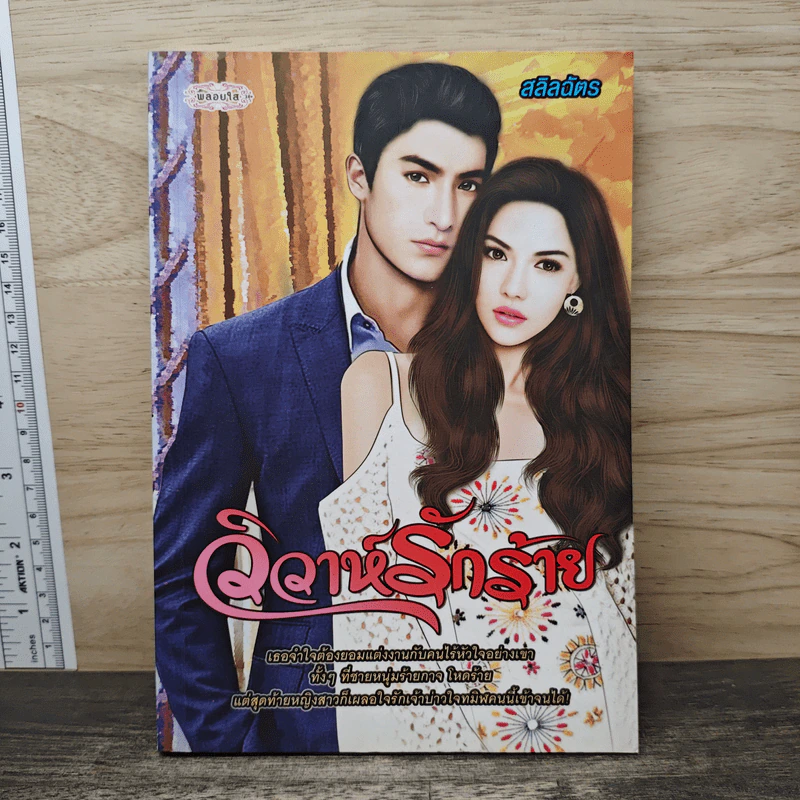 วิวาห์รักร้าย - สลิลฉัตร รูปที่ 1
