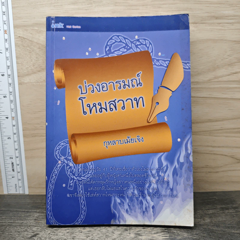 บ่วงอารมณ์โหมสวาท - กุหลาบเม้ยเจิง รูปที่ 1