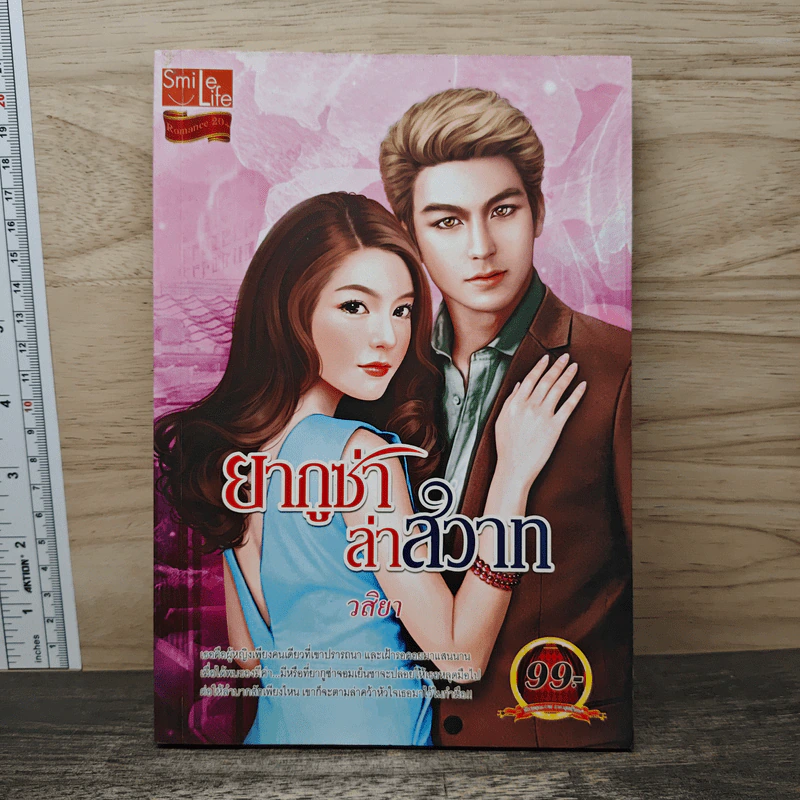 ยากูซ่าล่าสวาท - วสิยา รูปที่ 1