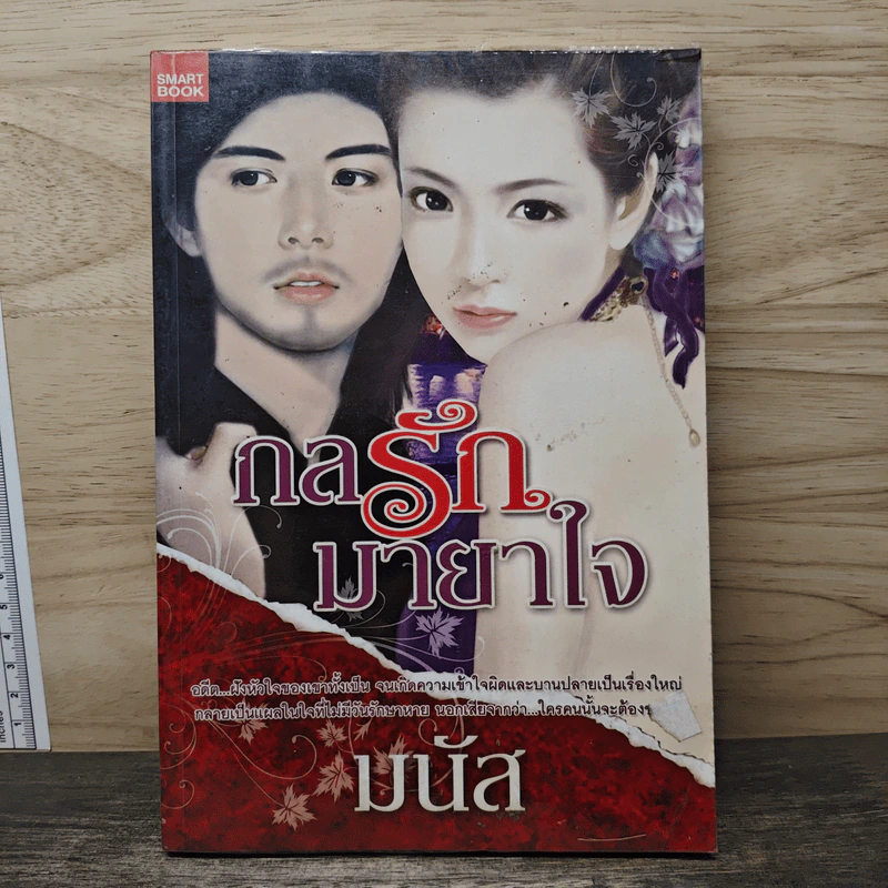 กลรักมายาใจ - มนัส รูปที่ 1