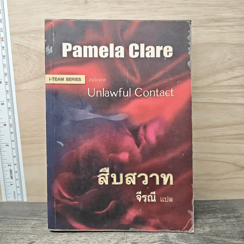 Unlawful Contact สืบสวาท - จีรณี รูปที่ 1