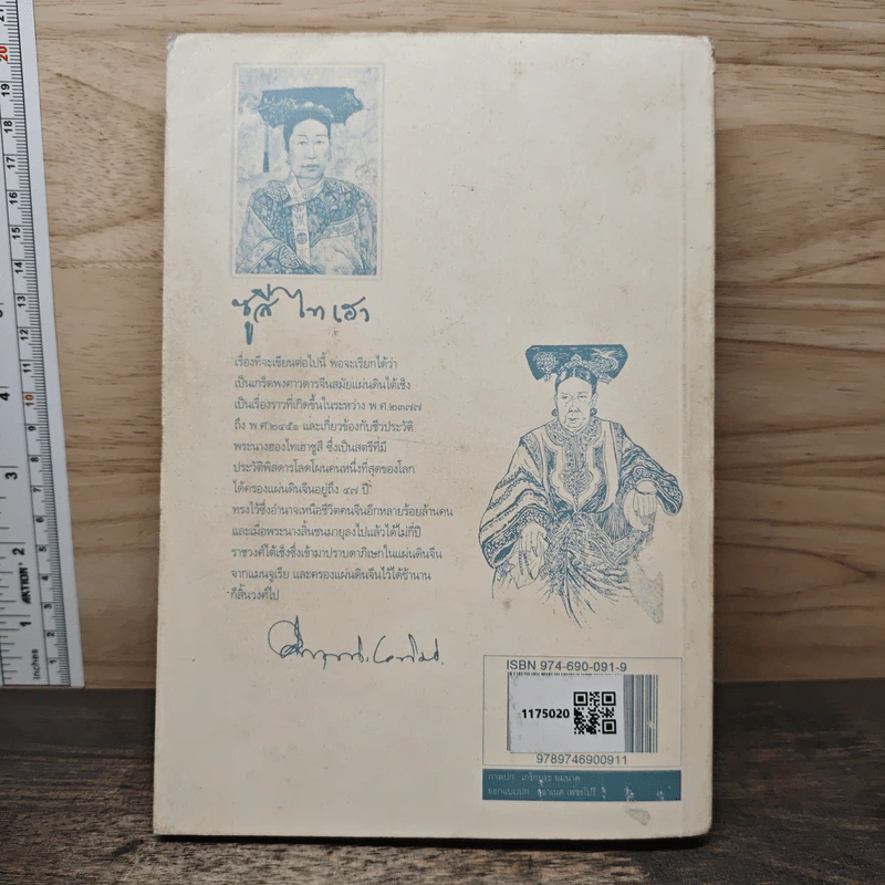 ซูสีไทเฮา - ม.ร.ว.คึกฤทธิ์ ปราโมช รูปที่ 5