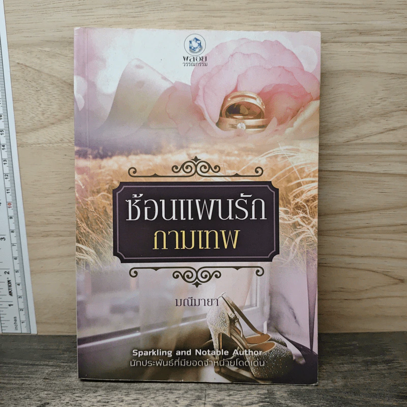 ซ้อนแผนรักกามเทพ - มณีมายา รูปที่ 1