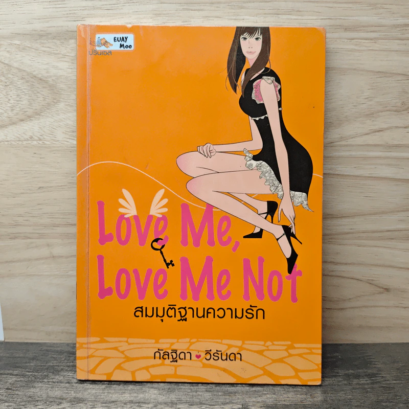 Love me, Love me not สมมุติฐานความรัก - กัลฐิดา, วีรันดา รูปที่ 1