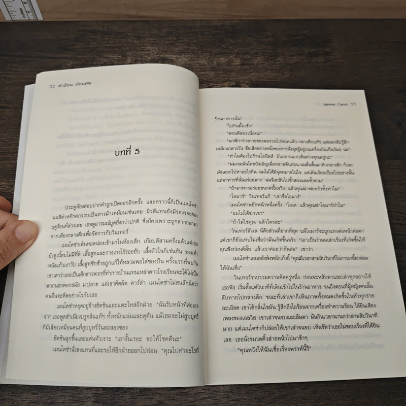 ฆ่าซ้อนซ่อนศพ - James Carol, ลมตะวัน รูปที่ 7