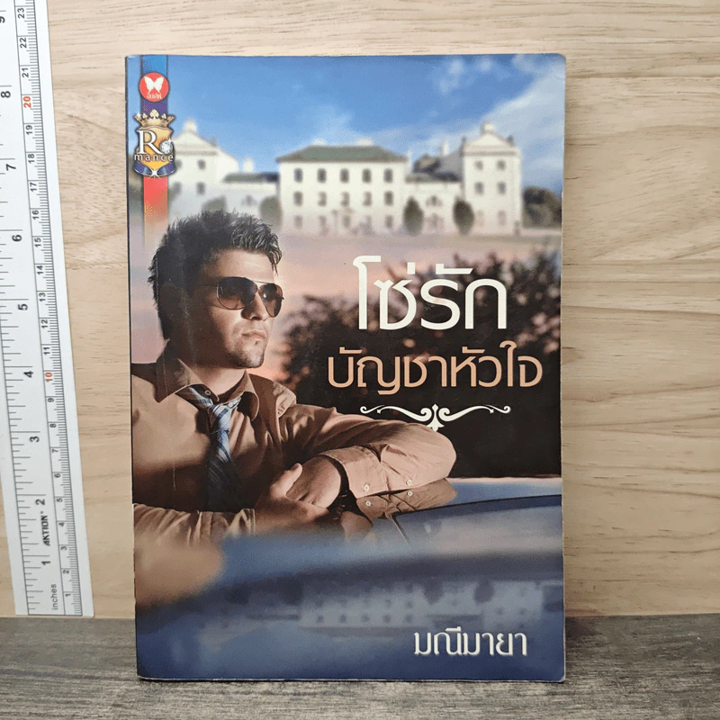โซ่รักบัญชาหัวใจ - มณีมายา รูปที่ 1