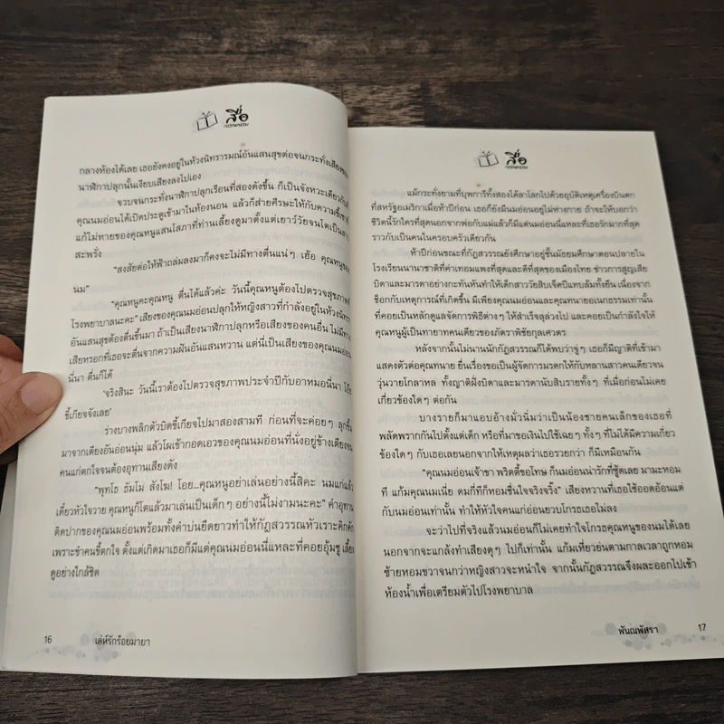 เล่ห์รัก ร้อยมายา - พันณพัสรา รูปที่ 7